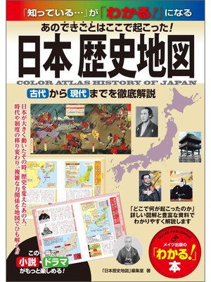 cover image of 日本 歴史地図　あのできごとはここで起こった!古代から現代まで徹底解説